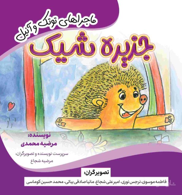 جزیره شیک