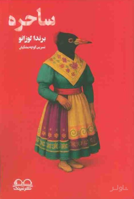 ساحره