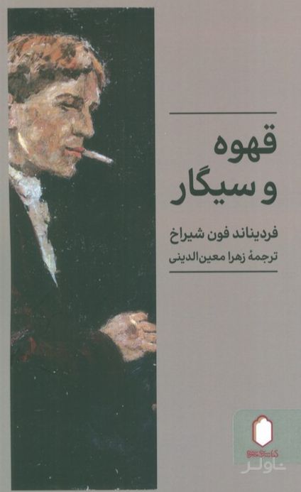 قهوه و سیگار