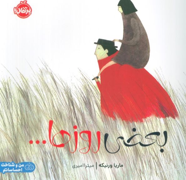 بعضی روزها...