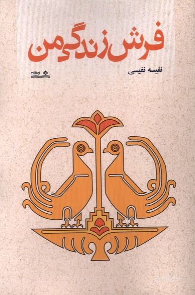 فرش زندگی من
