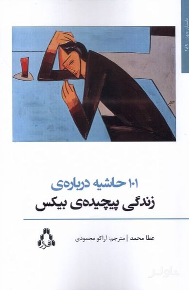 101 حاشیه درباره‌ی زندگی پیچیده‌ی بیکس