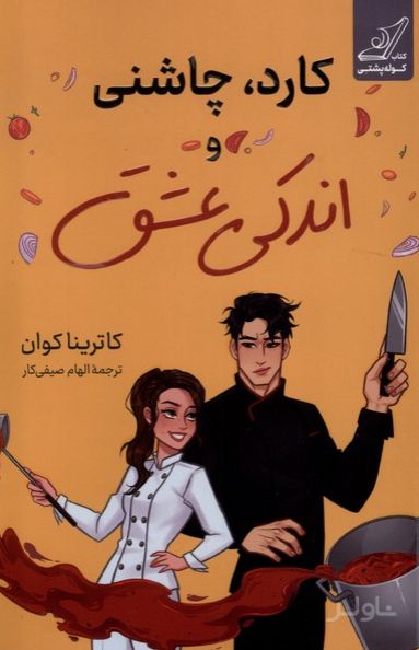 کارد، چاشنی و اندکی عشق