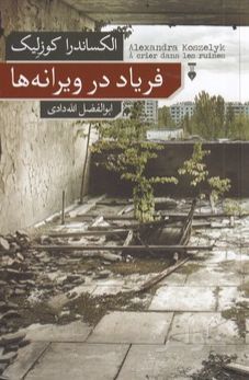فریاد در ویرانه ها