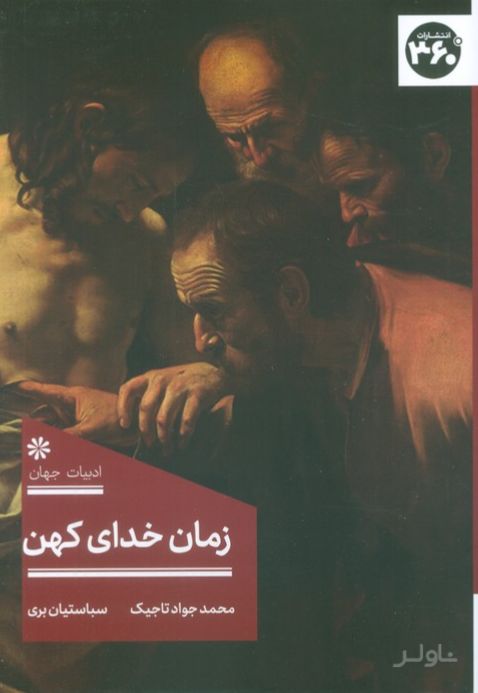 زمان خدای کهن