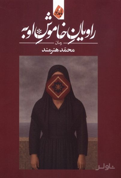 راویان خاموش اوبه