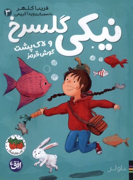 نیکی گلسرخ 3