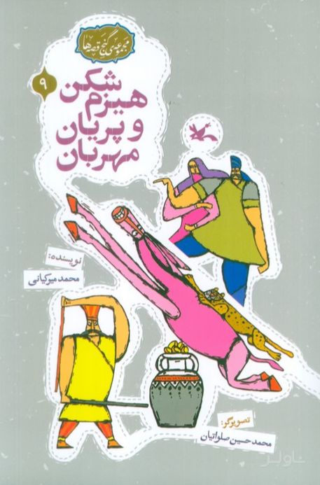 هیزم‌شکن و پریان مهربان