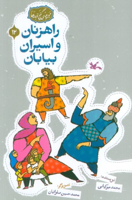 راهزنان و اسیران بیایان