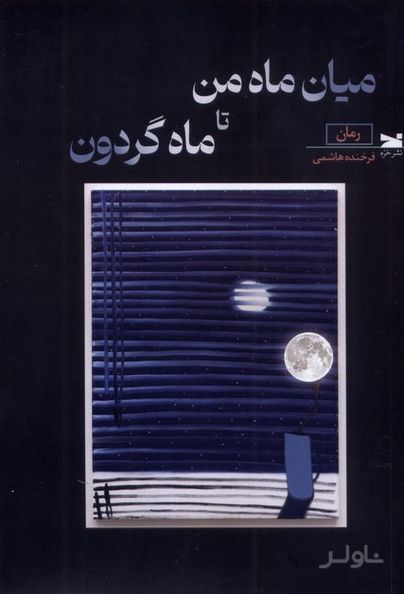 میان ماه من تا ماه گردون