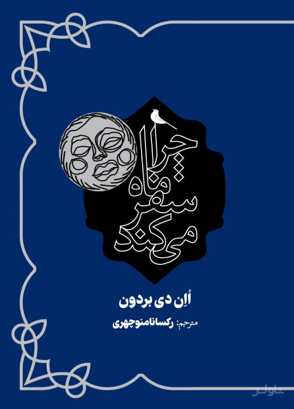 چرا ماه سفر می‌کند