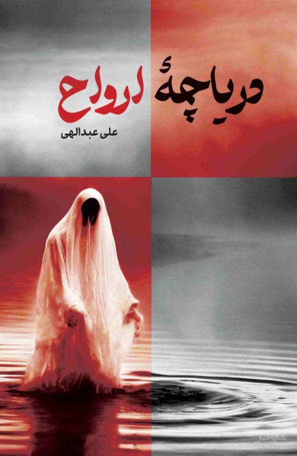 دریاچه ارواح