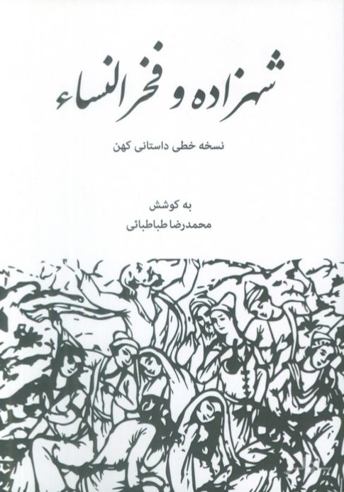شهزاده و فخرالنساء
