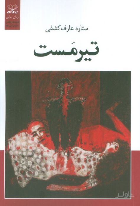 تیرمست