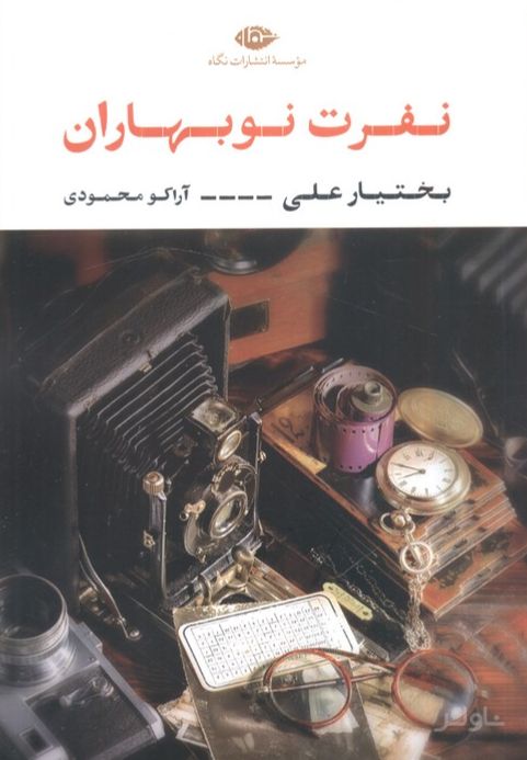 نفرت نوبهاران