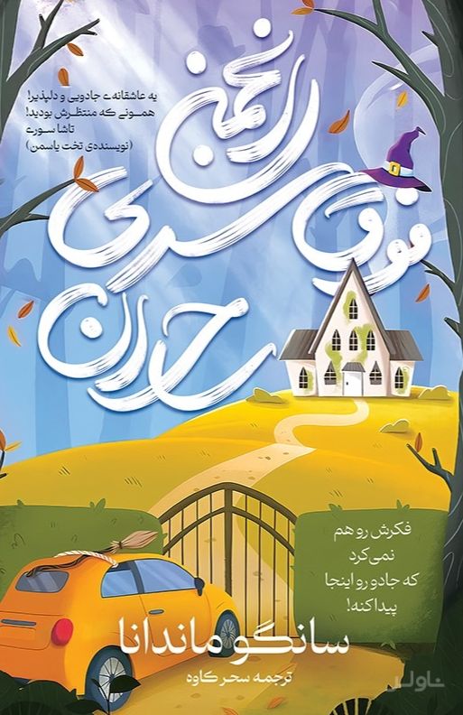 انجمن فوق سری ساحران