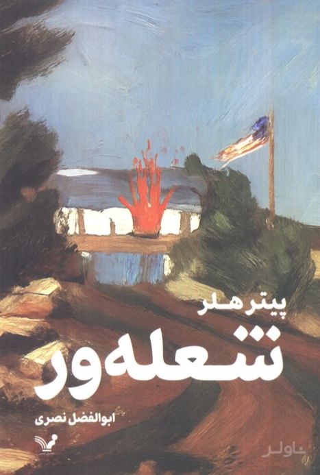 شعله ور
