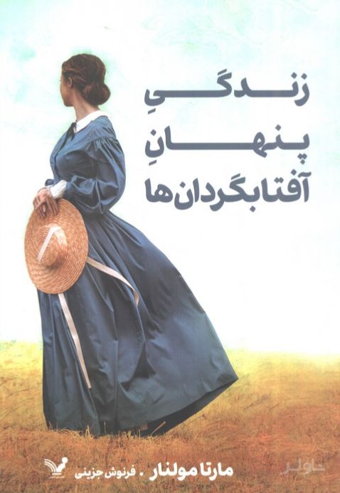 زندگی پنهان آفتابگردان‌ها