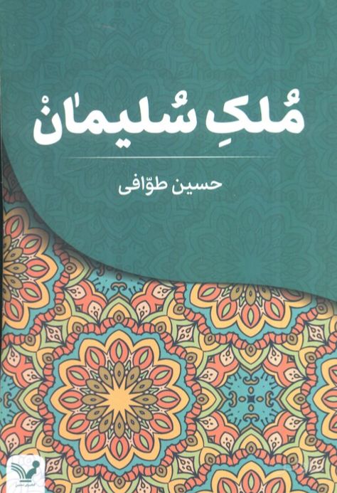 ملک سلیمان