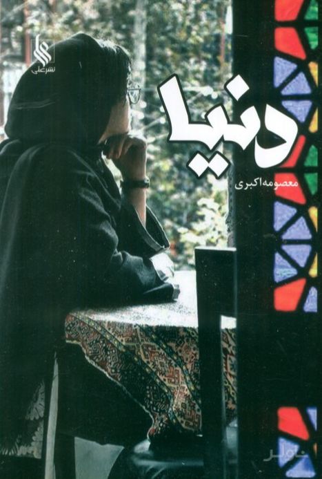 دنیا