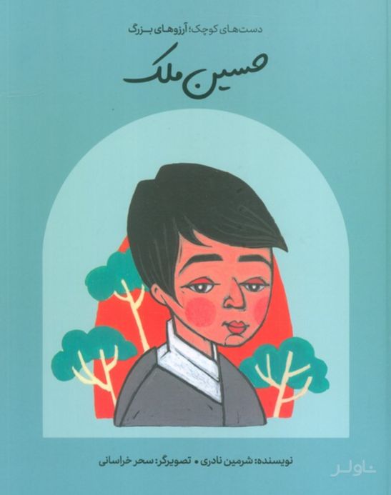 حسین ملک (جلد سخت)