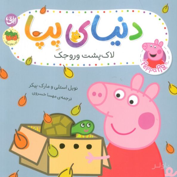 دنیای پپا ۵۳ (لاک پشت وروجک)