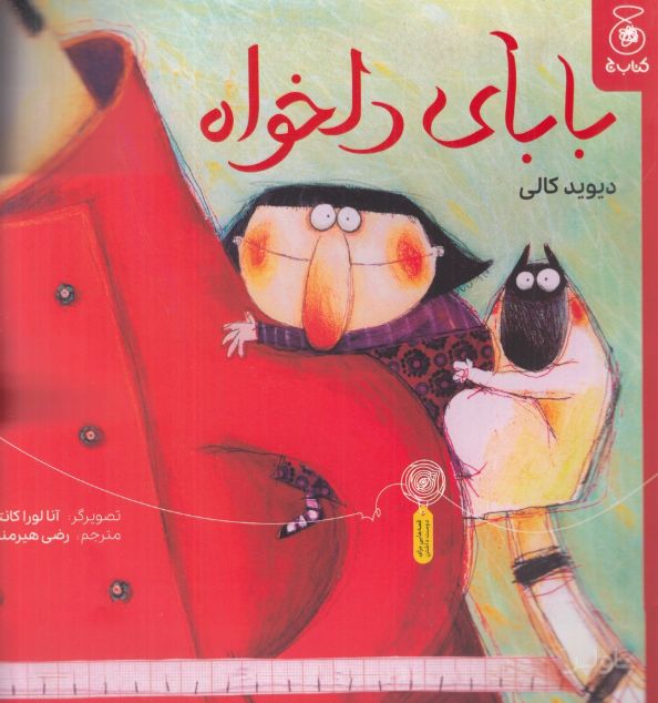 بابای دلخواه