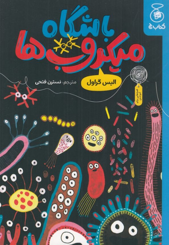 باشگاه میکروب‌ها