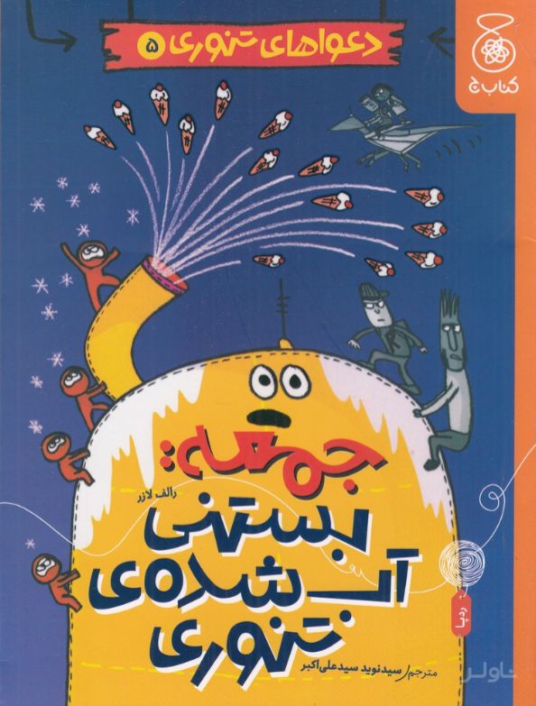 جمعه: بستنی آب شده‌ی تنوری