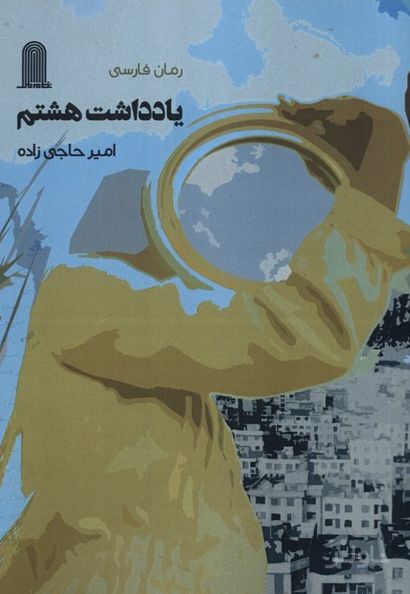 یادداشت هشتم