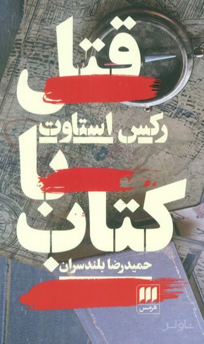 قتل با کتاب