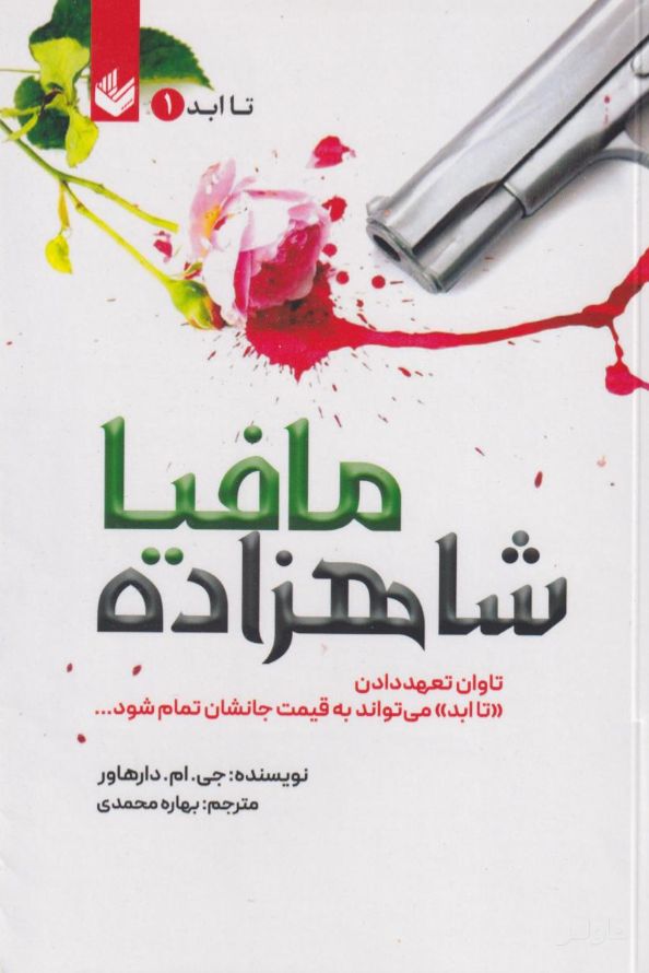 شاهزاده مافیا (شومیز)