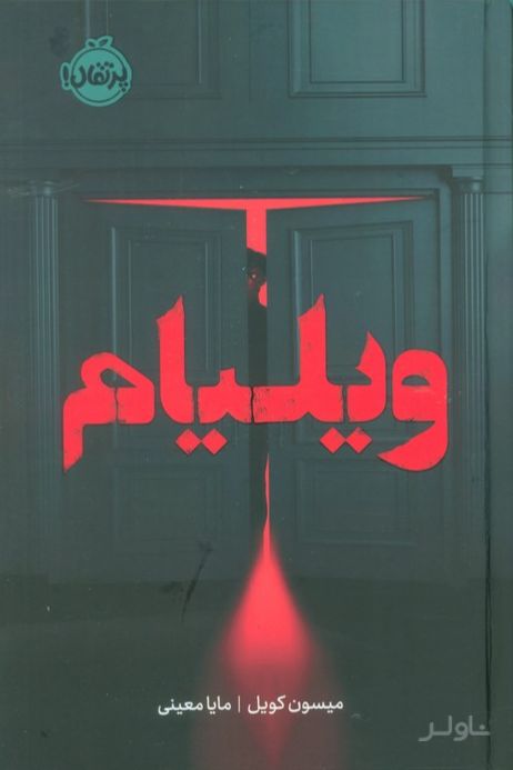 ویلیام (فانتوم)