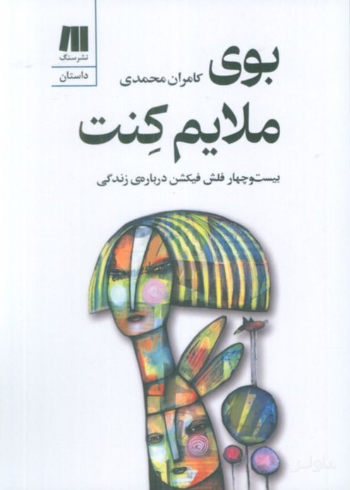 بوی ملایم کنت