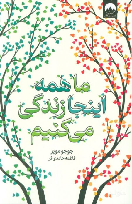 ما همه اینجا زندگی می کنیم