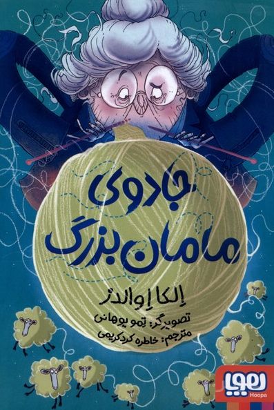 جادوی مامان‌بزرگ