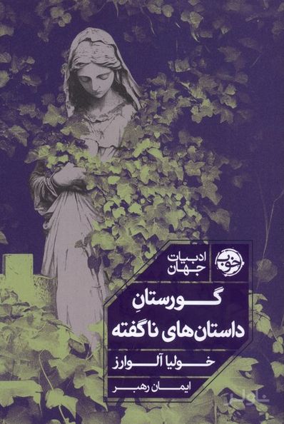 گورستان داستان‌های ناگفته