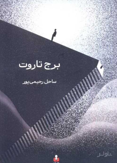 برج تاروت