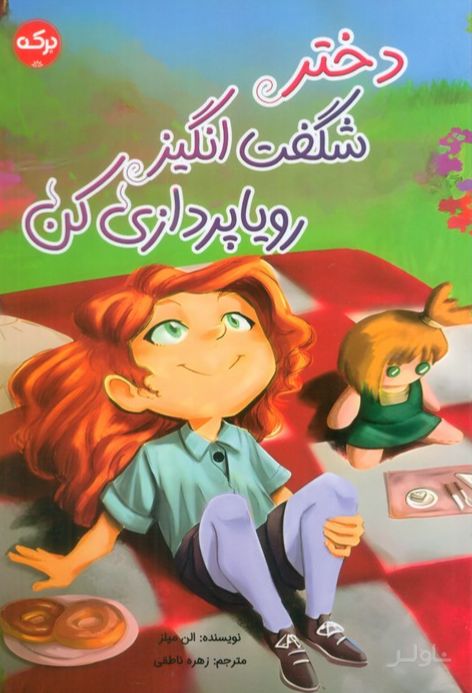 دختر شگفت انگیز رویاپردازی کن