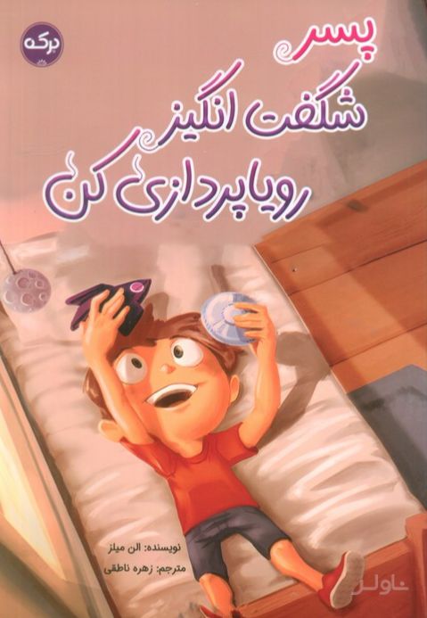 پسر شگفت‌انگیز رویاپردازی کن