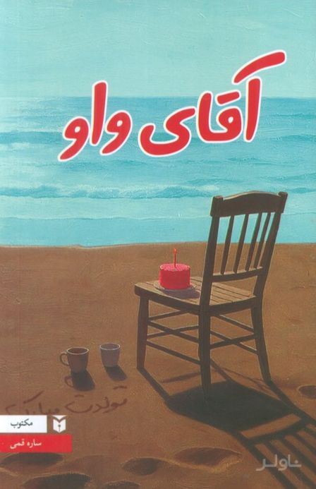 آقای واو