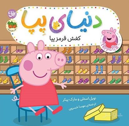 دنیای پپا ۵۵ (کفش قرمز پپا)