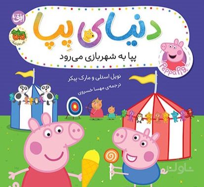 دنیای پپا ۵۶ (پپا به شهربازی می‌رود)