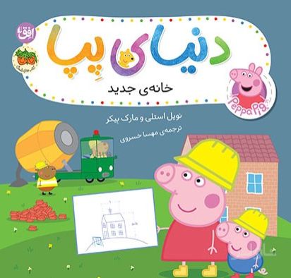 دنیای پپا ۵۷ (خانه‌ی جدید)