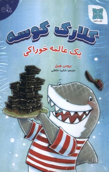 مجموعه کلارک کوسه