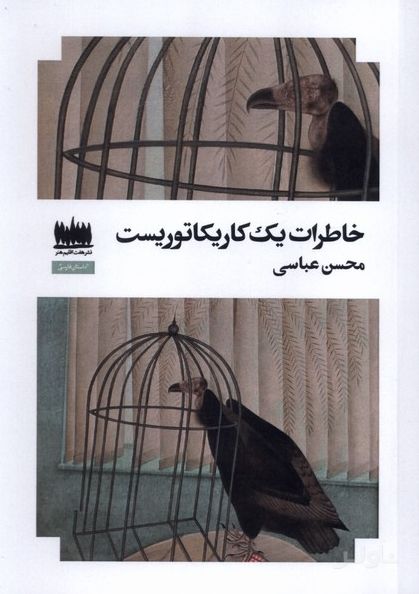 خاطرات یک کاریکتوریست