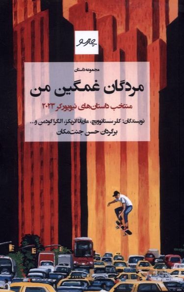 مردگان غمگین من