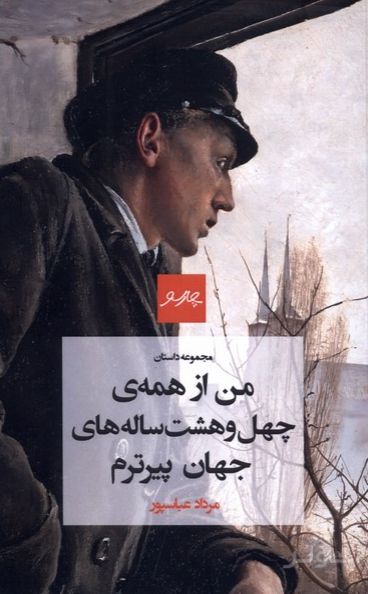 من از همه‌ی چهل‌وهشت ساله‌های جهان پیرترم