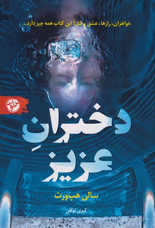 دختران عزیز