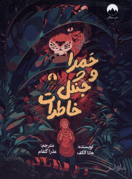 حمرا و جنگل خاطرات